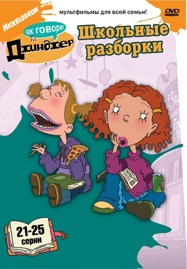 Как говорит Джинджер - постер сериала